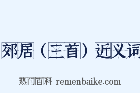 郊居（三首）近义词是什么意思的图片